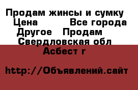 Продам жинсы и сумку  › Цена ­ 800 - Все города Другое » Продам   . Свердловская обл.,Асбест г.